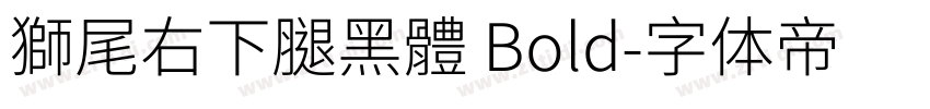 獅尾右下腿黑體 Bold字体转换